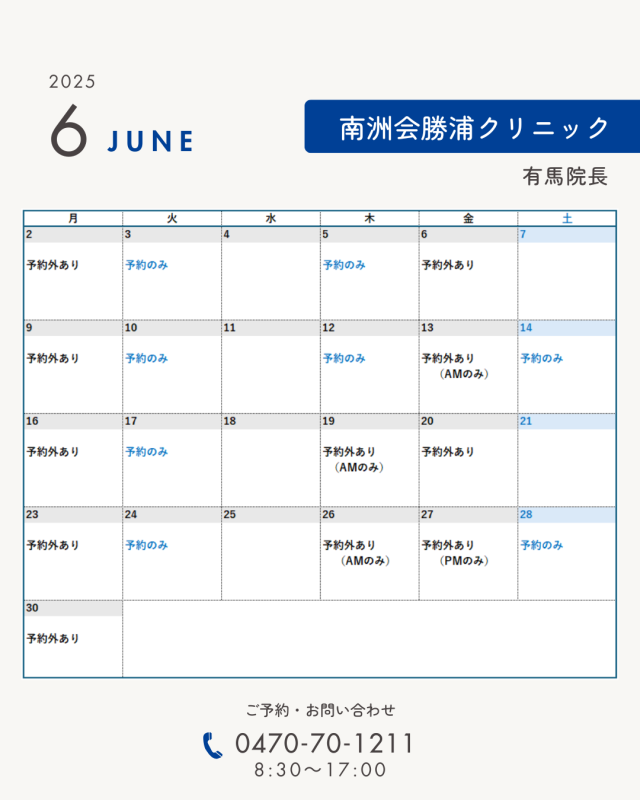 6月の有馬院長診療予定